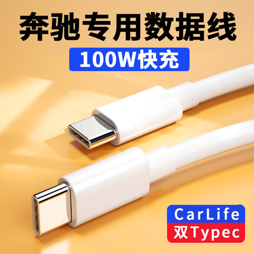 适用奔驰汽车100W快充车载数据线