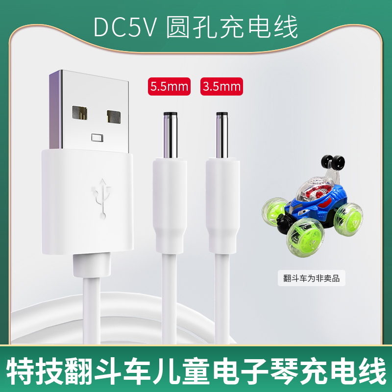 适配电动特技翻斗车充电器魔术手控车乐乐鱼儿童电子琴DC5V圆口充电数据线玩具车圆孔3.5mm/5.5mm