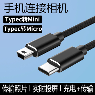 手机连接相机Typec转mini usb安卓Micro数据线梯T型口单反照相机连接线传输下载照片控制器加长监视器连电脑