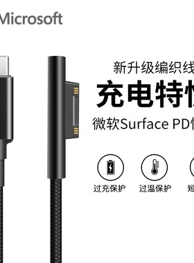 适用微软surface专用充电线PD快充type-c转pro7/8数据线go2/3充电器surfacepro6/5/4电脑65W笔记本电源头
