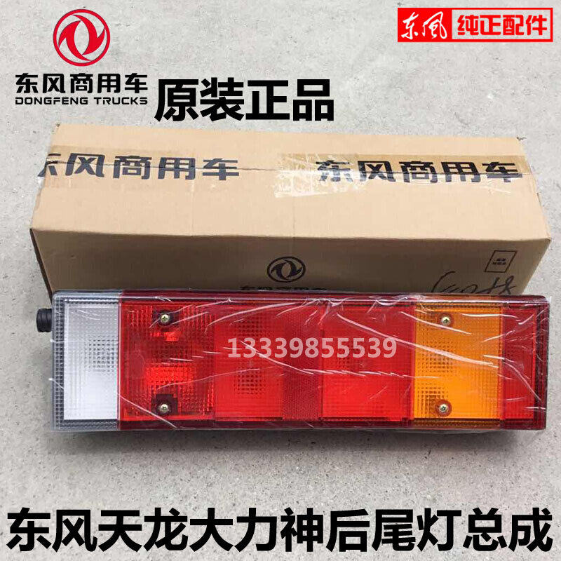 东风天龙大力神半挂车货车汽车原厂24V刹车转向倒车灯后尾灯总成