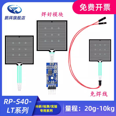 RP-S40-LT 薄膜压力传感器模块柔性电阻式触觉FSR402/RFP602感应