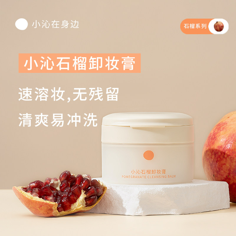小沁石榴卸妆膏卸妆深层清洁