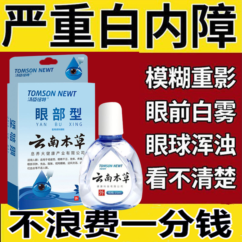 夏天无滴眼液花羞月明目液眼博士改善眼疲劳干红血