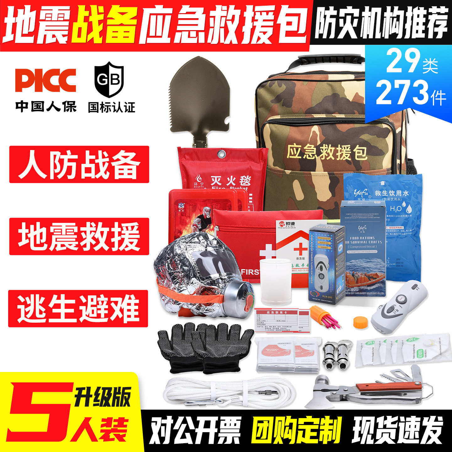 战备地震应急救援物资储备包全套图片