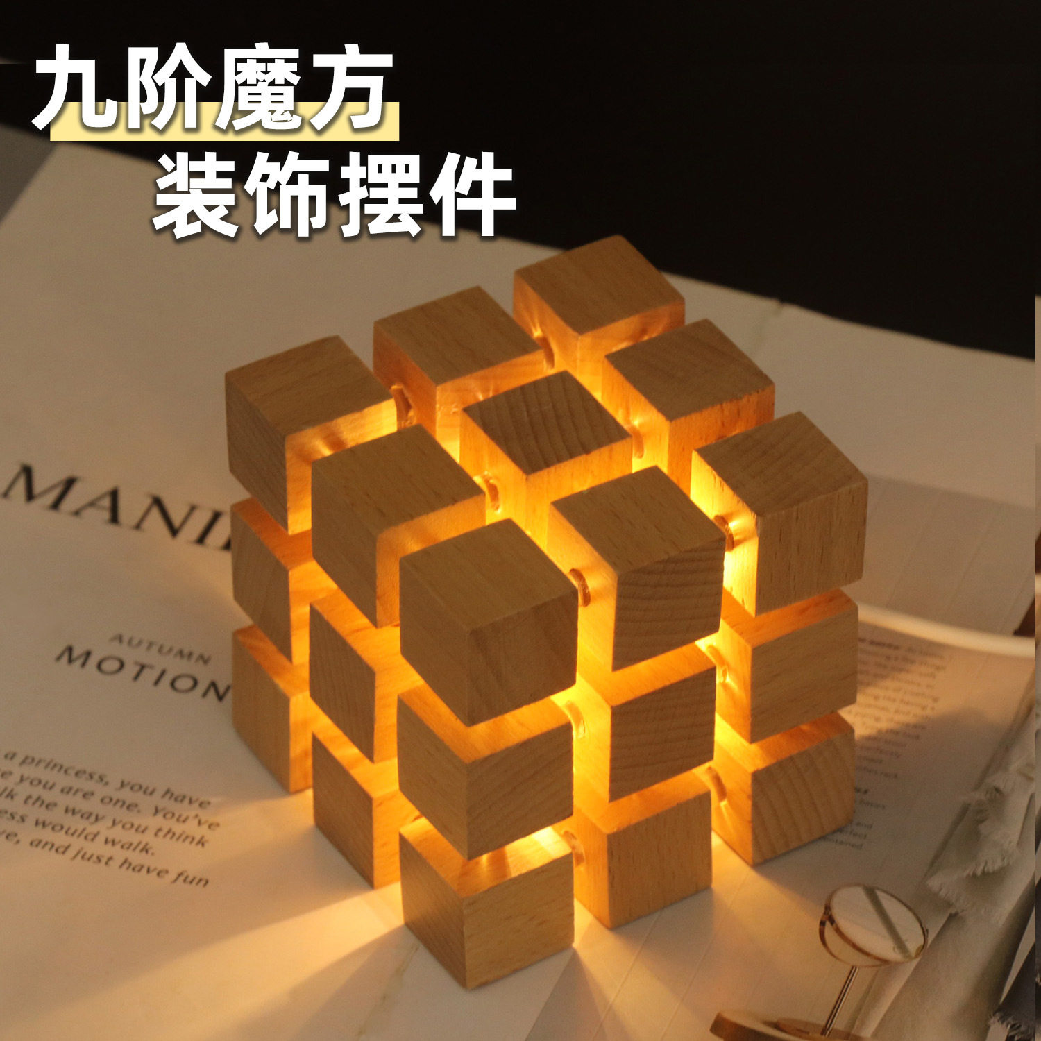 正方形木质九阶魔方橡胶木实木桌面装饰摆件USB按钮开关暖光氛围,家居饰品,桌面摆件,淘宝优惠券,粉丝福利购,淘宝优惠卷