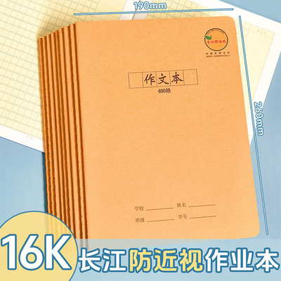 长江防近视400格作文本练习本中