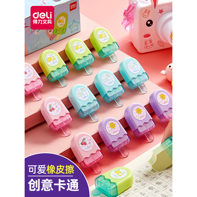 得力71122雪糕橡皮擦小学生无痕
