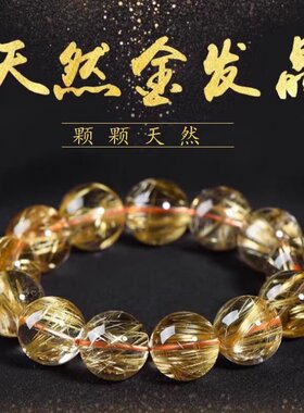 天然金发晶水晶手串招财手串暴力招财好运黄发晶单圈黄水晶钛晶
