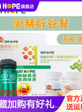 尚赫辟谷餐7天21天茶蛋白粉几丁质鱼油人类官方旗舰店官网