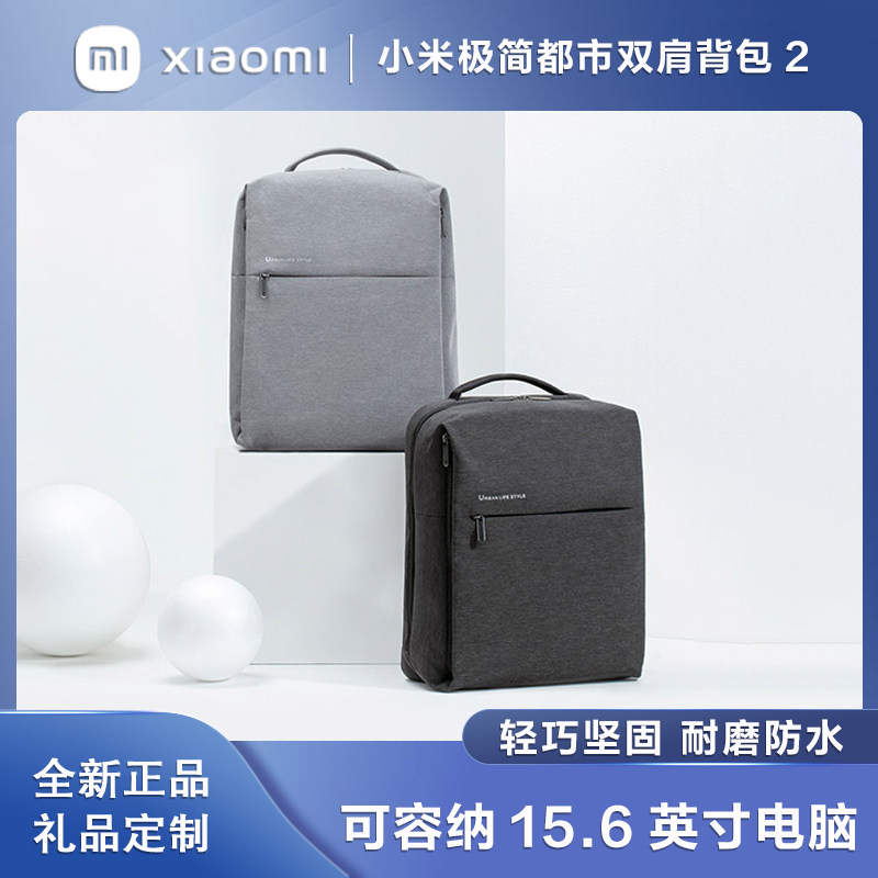 小米极简都市双肩包2男女商务背包15.6寸笔记本电脑包包学生专用高性价比高么？