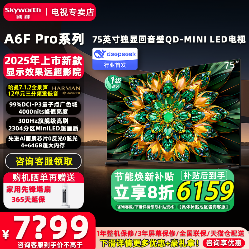 焕新补贴 创维75A6F Pro 75英寸300Hz高刷MiniLED音画液晶电视机