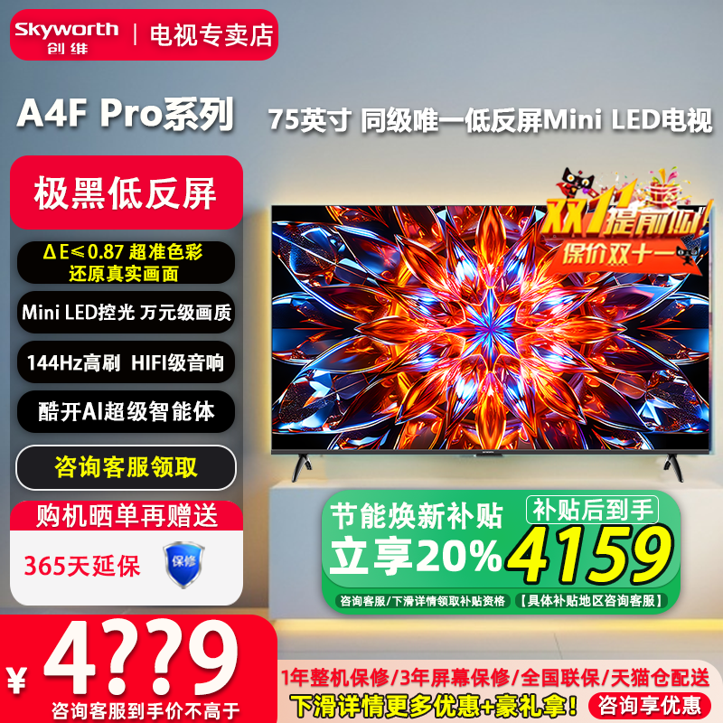 创维2025新款75A4F Pro 75英寸144Hz低反屏MiniLED智能AI液晶电视