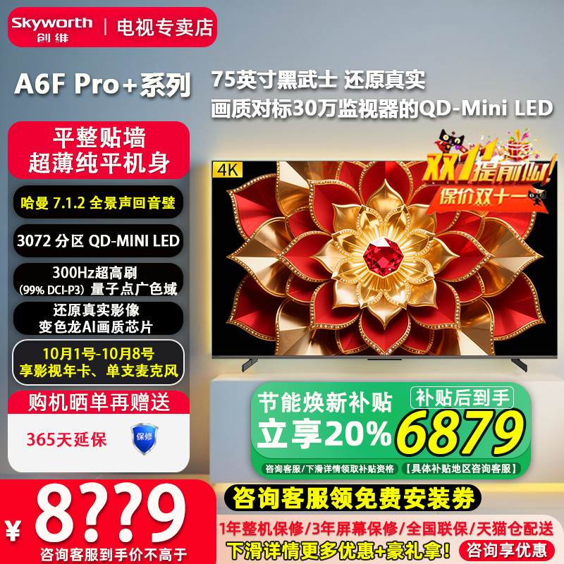 创维75A6F Pro+ 75英寸Ultra300Hz高刷护眼MiniLED液晶电视机
