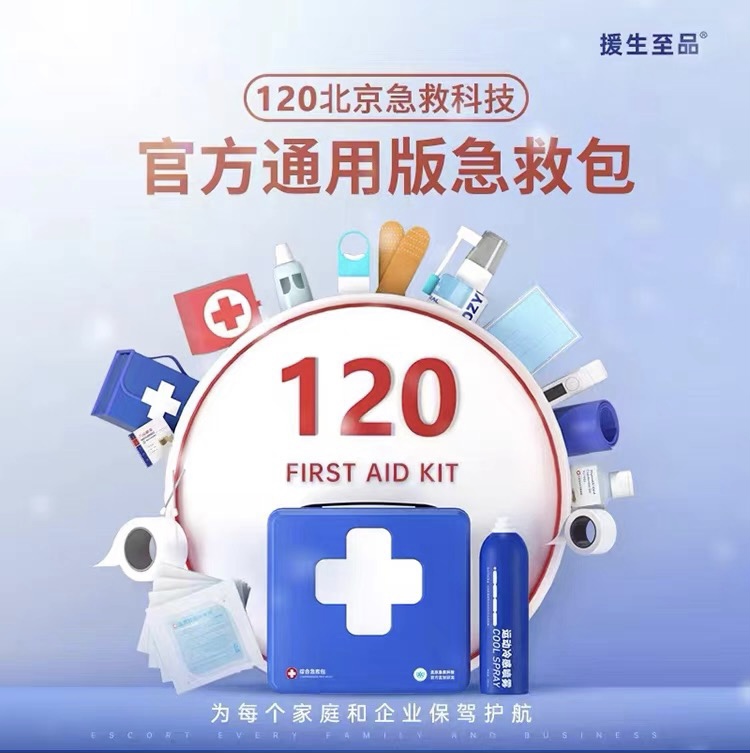 国家标准120官版综合急救包家庭
