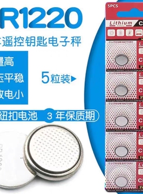 CR1220纽扣电地汽车钥匙锂3V纽扣电池电脑主板电子秤遥控器电池