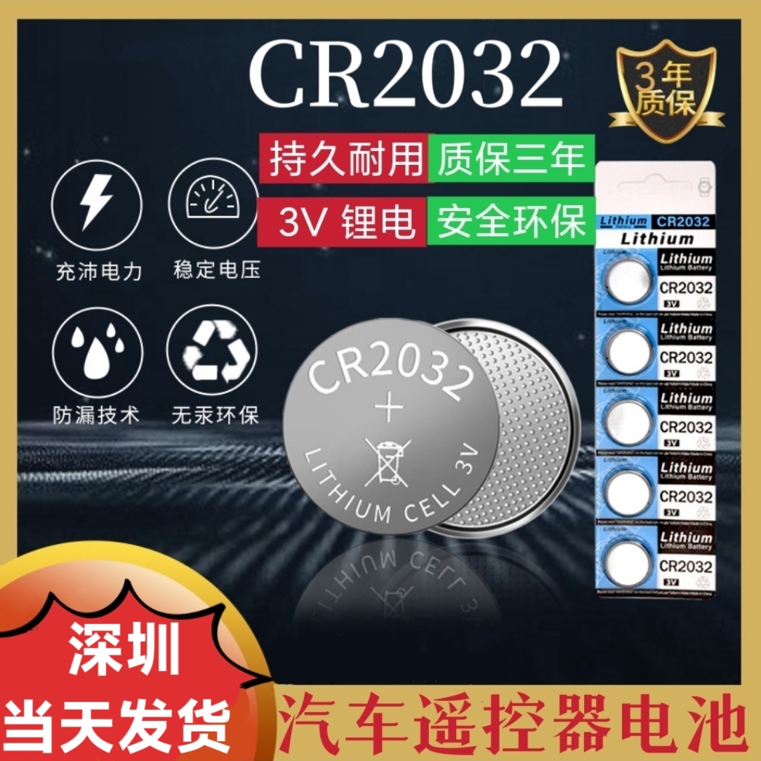 CR2032电脑主板适用于汽车遥控器体重秤3V锂电计算器电子秤晾衣架