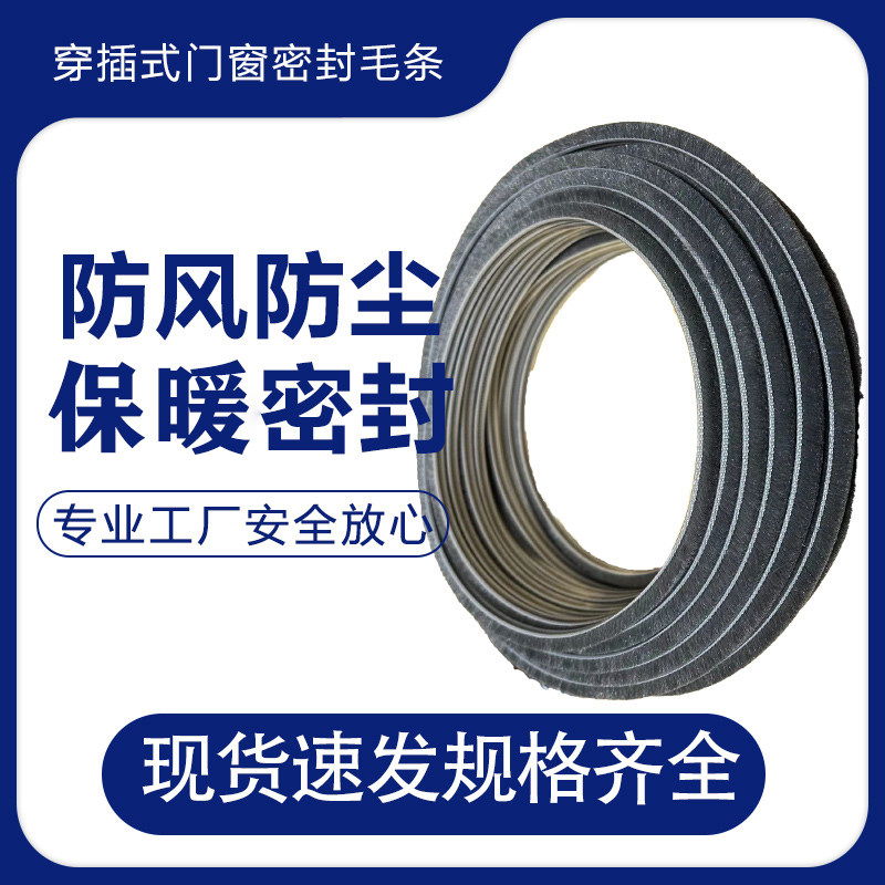 铝合金推拉门窗密封条塑钢窗户保暖条挡风防尘条防老化穿插式毛条