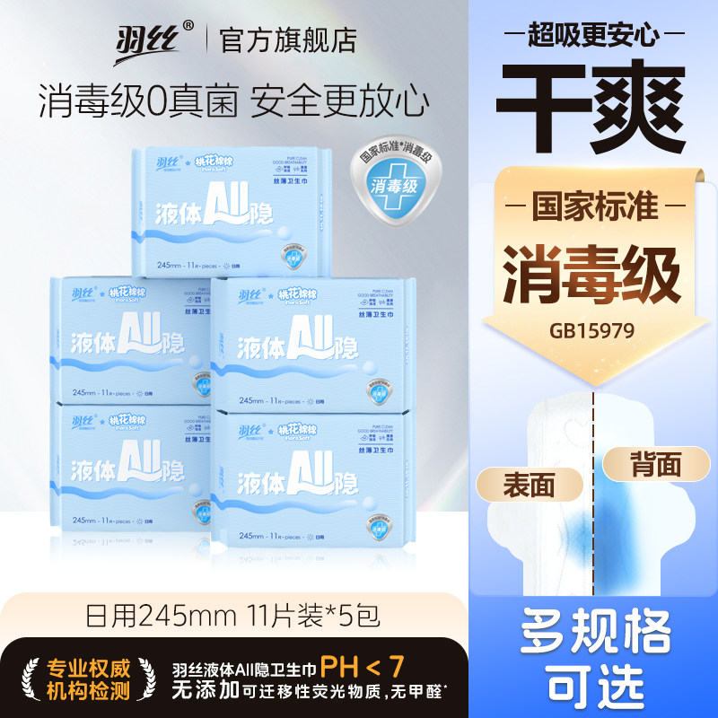 【消毒级·新国标】羽丝卫生巾日夜用超薄透气防漏液体姨妈巾少女