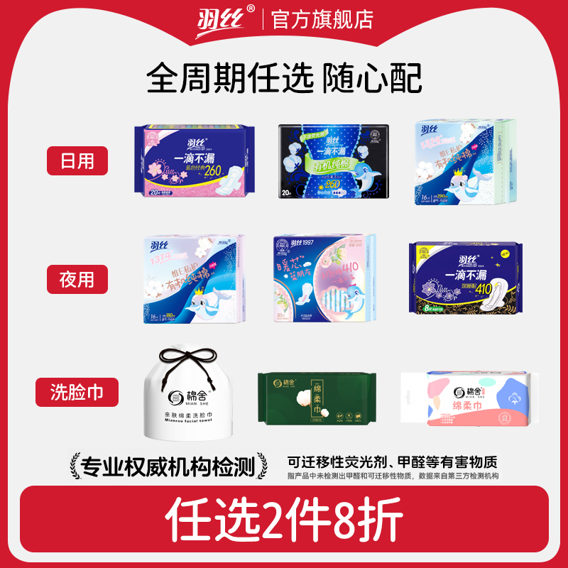 羽丝卫生巾商超同款任选2件8折