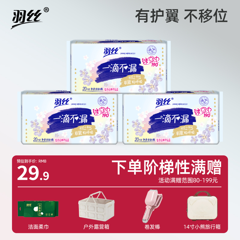 羽丝迷你卫生巾190mm带护翼