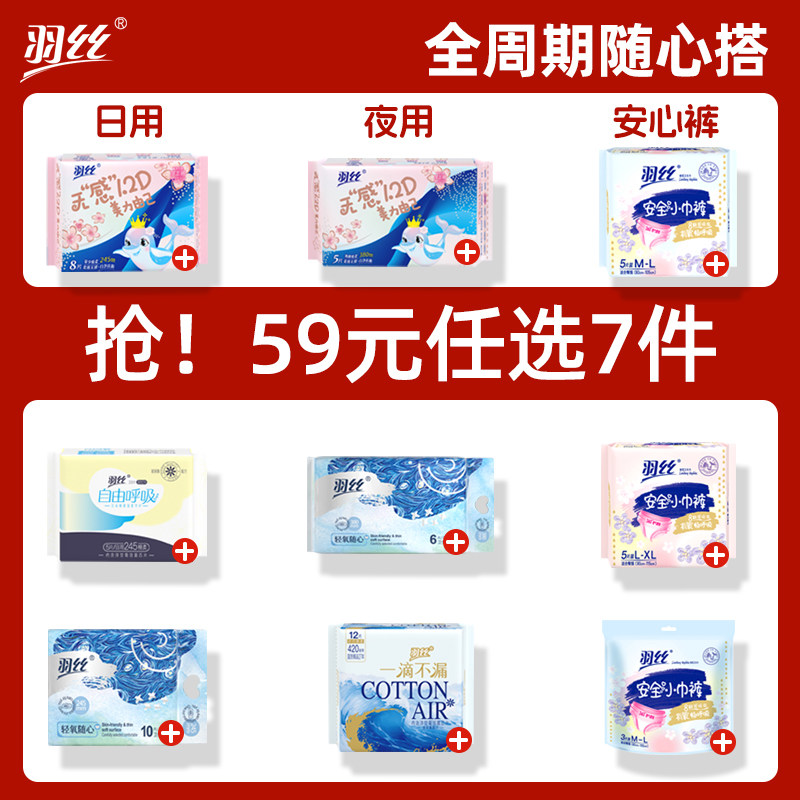 【59元任选7件】羽丝卫生巾日夜用组合姨妈巾大码安睡裤干爽防漏
