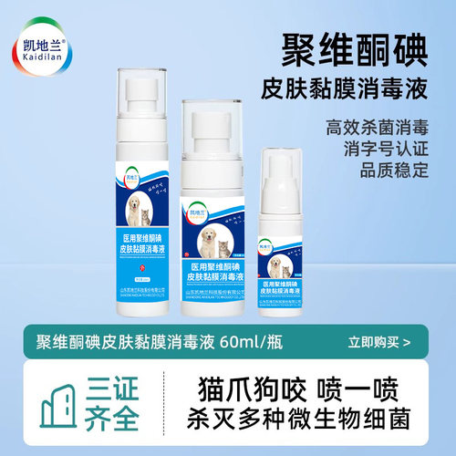 凯地皮肤黏膜消毒液猫爪狗咬消毒