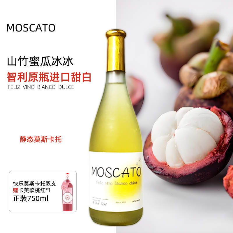 智利原瓶进口快乐莫斯卡托甜白葡萄酒微醺网红高颜值山竹蜜瓜冰冰