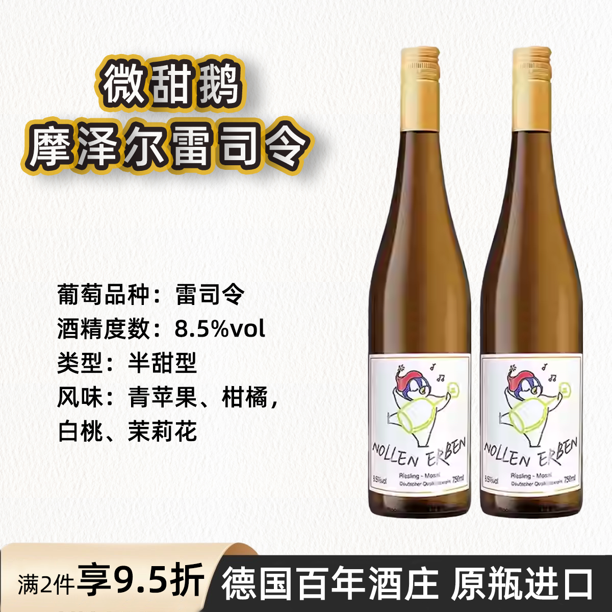 柑橘茉莉花香Riesing德国摩泽尔产区8.5微甜鹅雷司令半甜白葡萄酒