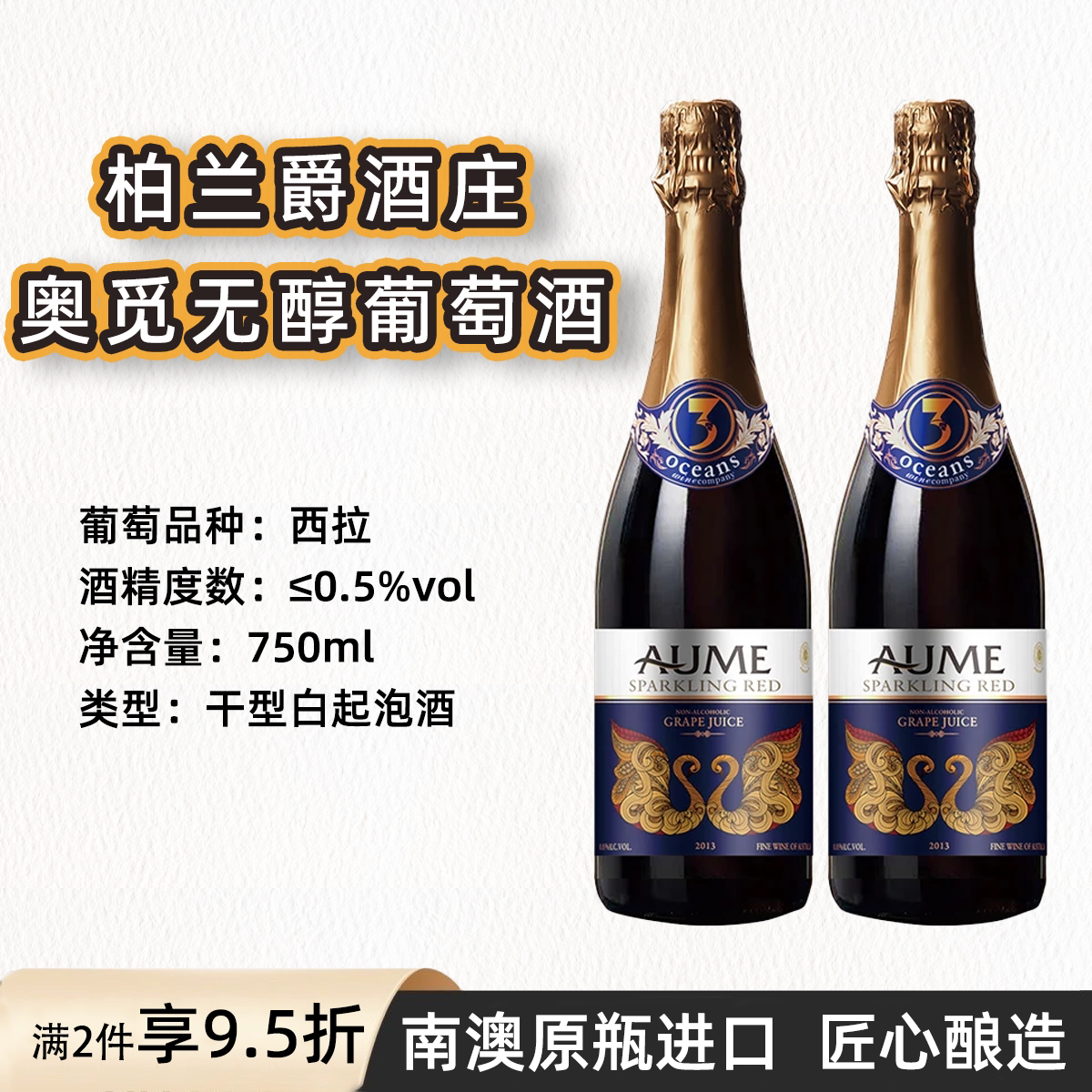 澳觅低醇红白起泡酒澳洲原瓶进口柏兰爵酒庄红葡萄汁0.5酒精750ml