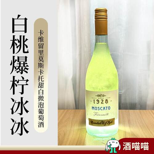 白桃爆柠冰冰意大利cavicchioli moscato卡维留里莫斯卡托起泡酒