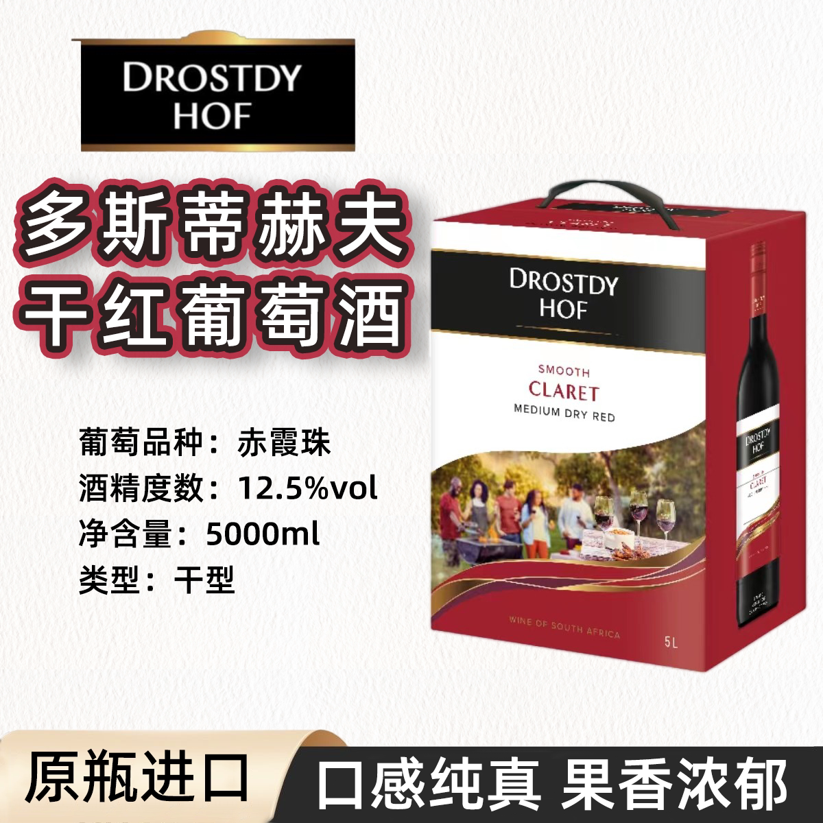 DROSTDY HOF南非多斯蒂荷夫干红葡萄酒5升盒装10斤装酒饮水机红酒