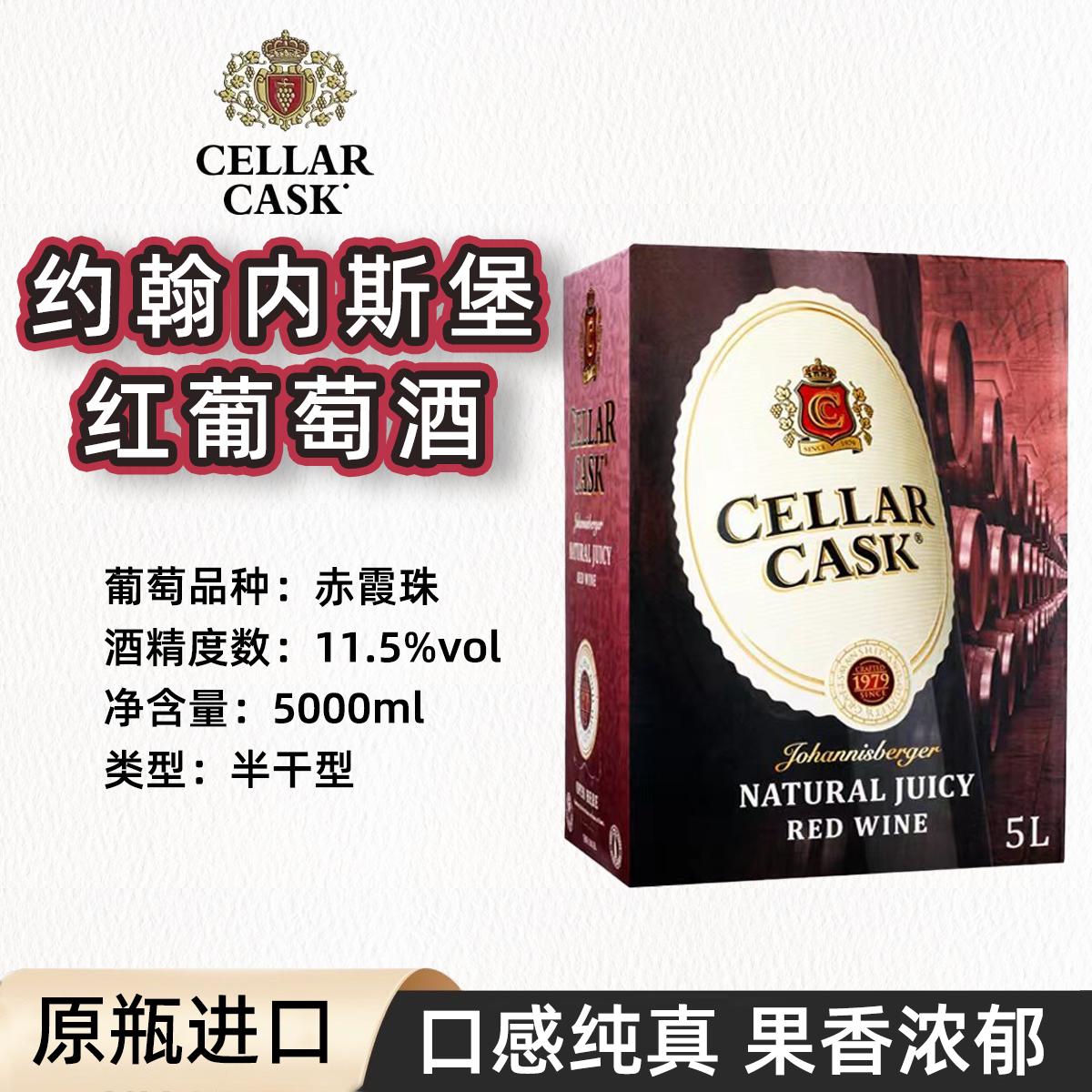 CELLAR CASK南非约堡红5升盒装瓶装系列甜酒玫瑰红葡萄酒煮热红酒