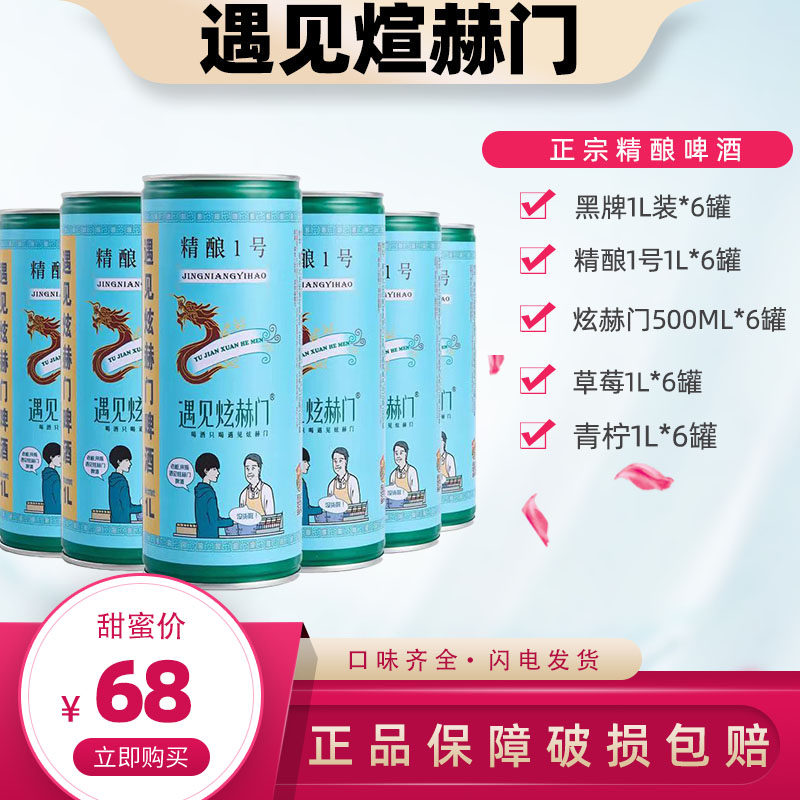 遇见炫赫门原浆啤酒精酿一号1l6罐草莓青柠整箱白啤黑啤包邮