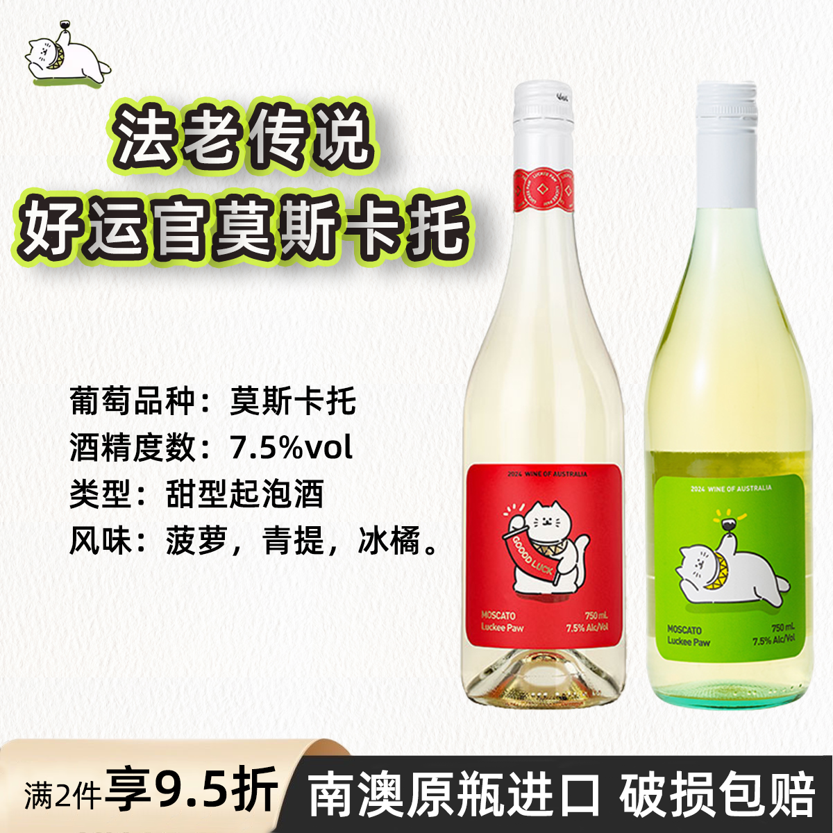 澳洲原瓶进口法老传说好运官莫斯卡托甜白起泡葡萄酒7.5度Moscato