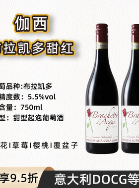 意大利进口甜红起泡葡萄酒气泡甜酒伽西布拉凯多5.5度DOCG级红酒