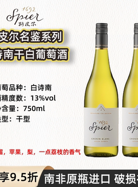 南非进口13.5度斯皮尔名鉴白诗南干白葡萄酒Spier CHENIN BLANC
