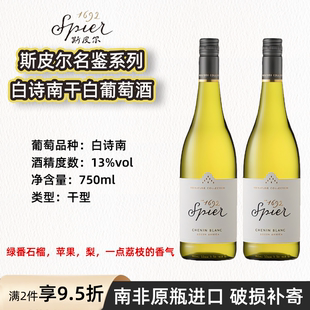 南非进口13.5度斯皮尔名鉴白诗南干白葡萄酒Spier CHENIN BLANC