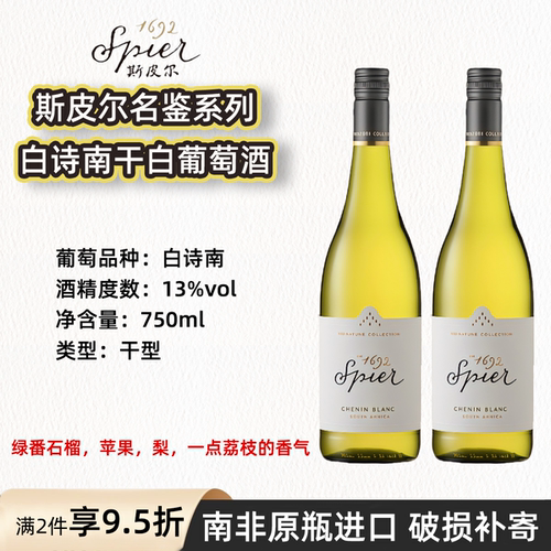 南非进口13.5度斯皮尔名鉴白诗南干白葡萄酒Spier CHENIN BLANC