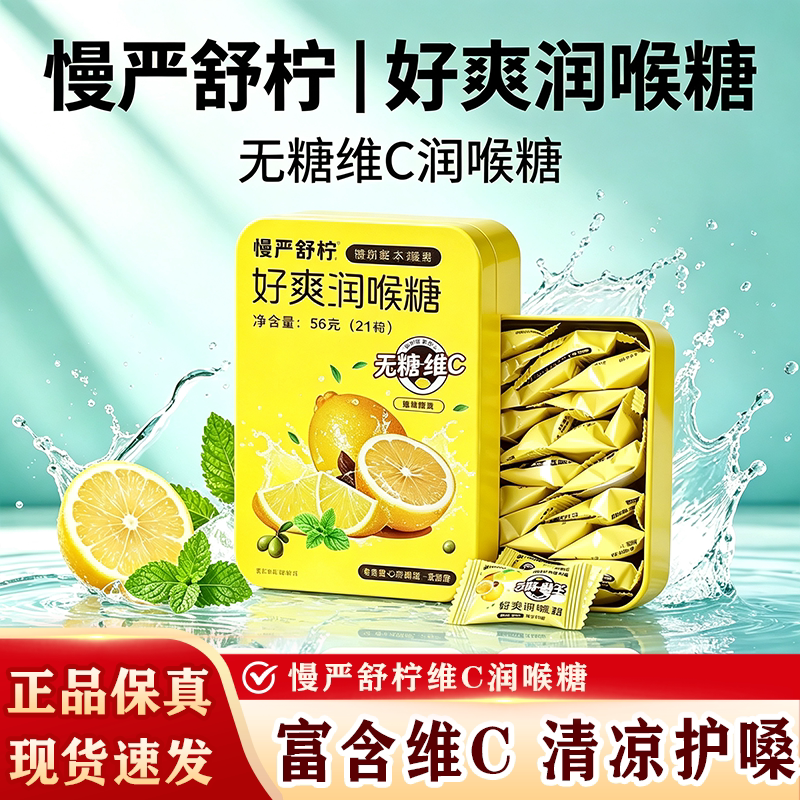 正品慢严舒柠无糖维C润喉糖柠檬味盒装56g0糖0脂含片护嗓咽喉糖果