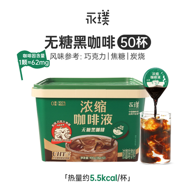 永璞无糖浓缩云南高地咖啡液美式整活18g*50杯桶装