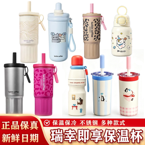 瑞幸联名双饮口304保温吸管杯