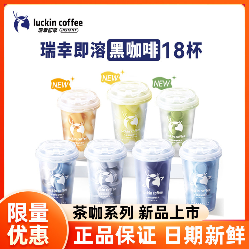瑞幸咖啡冷萃冻干速溶咖啡碧螺春茉莉花茶咖啡即溶黑咖啡,咖啡/麦片/冲饮,速溶咖啡,淘宝优惠券,粉丝福利购,淘宝优惠卷