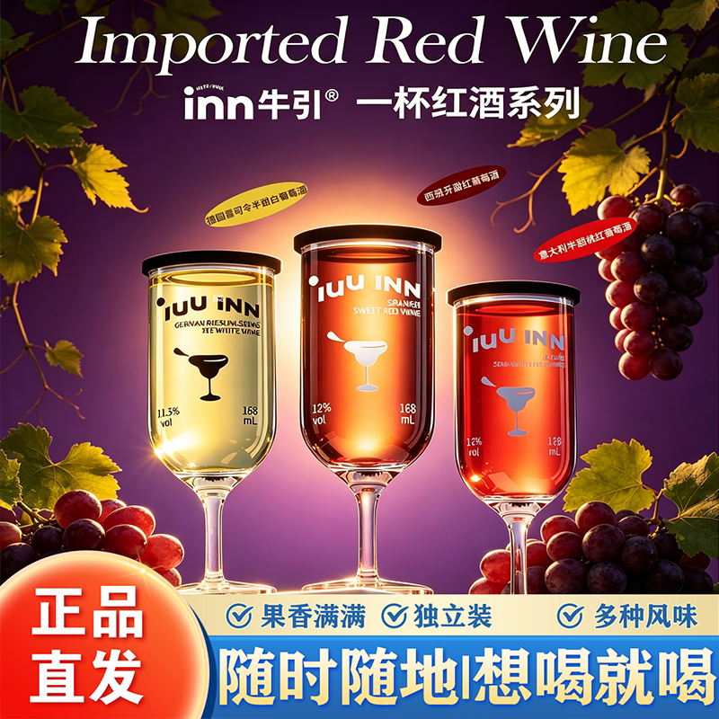 inn牛引进口红酒杯系列多风味果香正品低度葡萄酒独立装果酒休闲