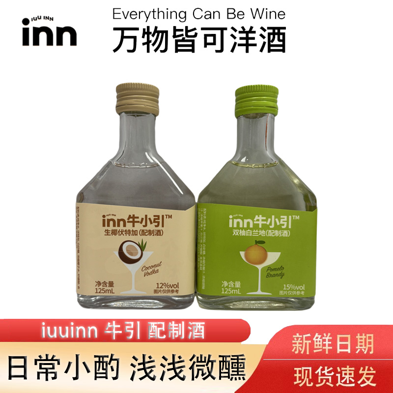 iuuinn牛引生椰伏特加双柚白兰地125ml果味洋酒低度微醺小洋酒