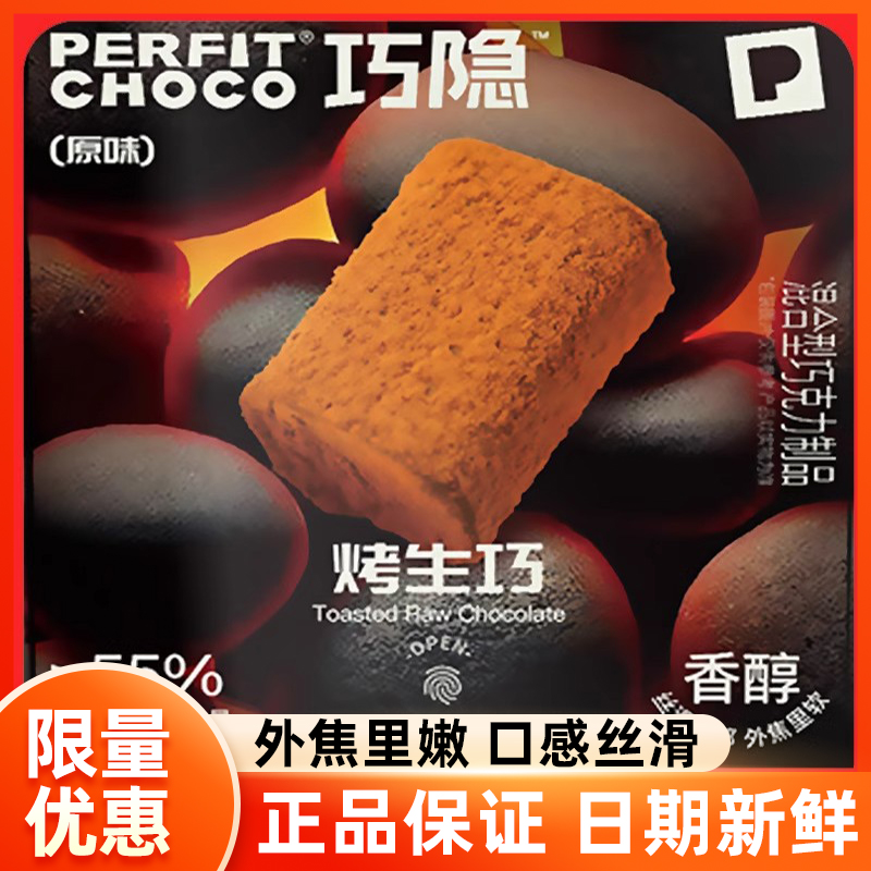 烤生巧克力榛子原味PERFITCHOCO