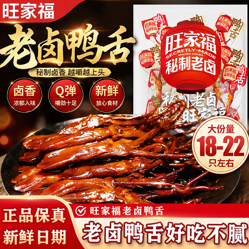 旺家福老卤鸭舌即食卤味零食图片