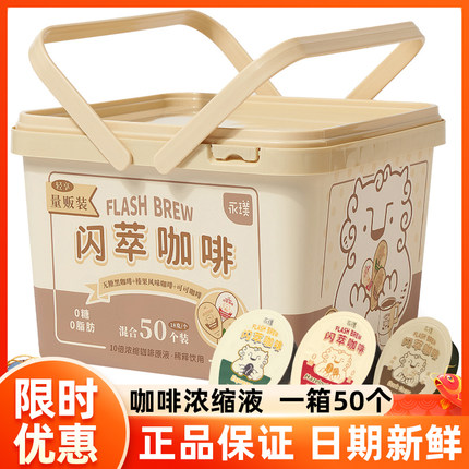 永璞0糖闪萃咖啡浓缩液黑咖啡轻享装量贩桶便携篮子拿铁礼盒50颗