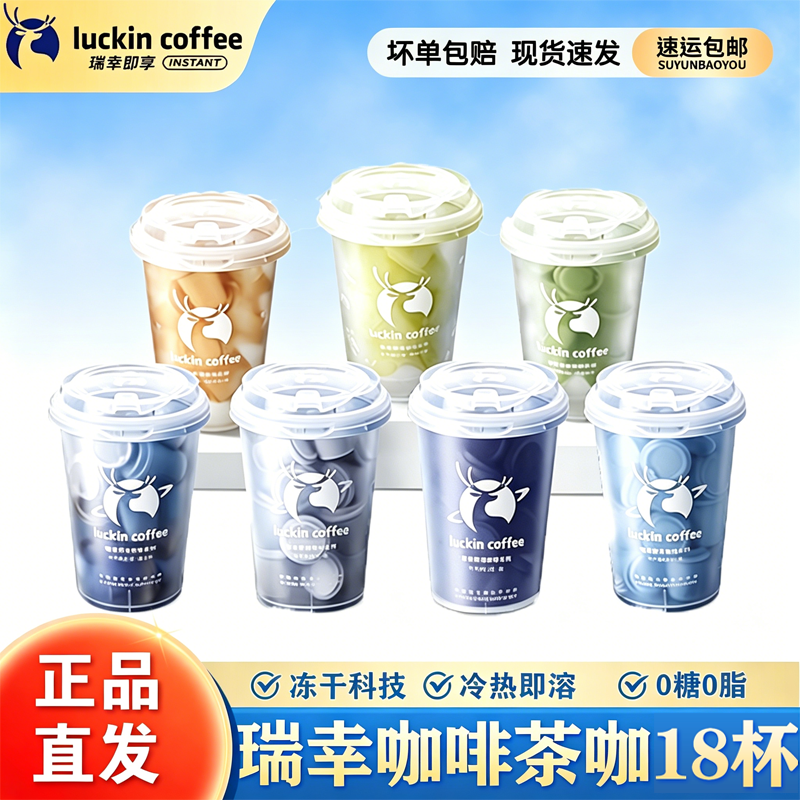 瑞幸咖啡速溶冷萃冻干碧螺知春茉莉花茶美式拿铁冷热即溶黑咖啡粉