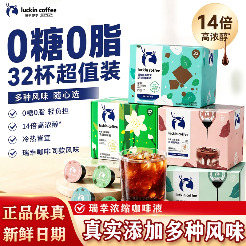 瑞幸浓缩咖啡液0糖速溶32杯装